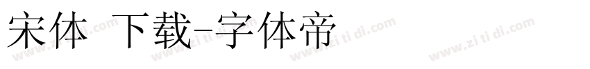 宋体 下载字体转换
